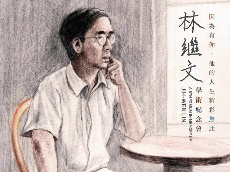 本所合聘林繼文教授於2018年1月2日安息主懷