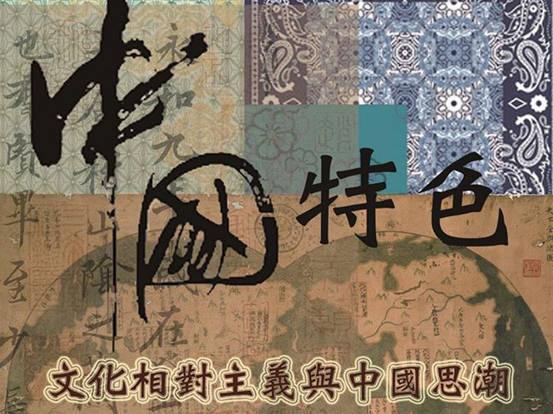 中國特色：文化相對主義與中國思潮