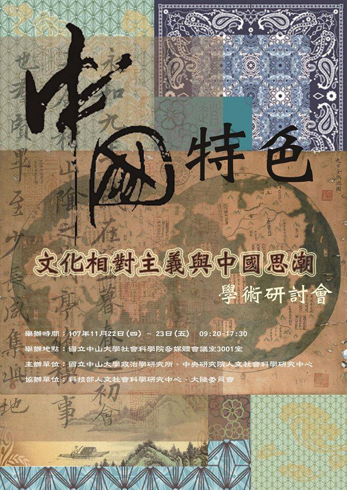 中國特色:文化相對主義與中國思潮學術研討會
