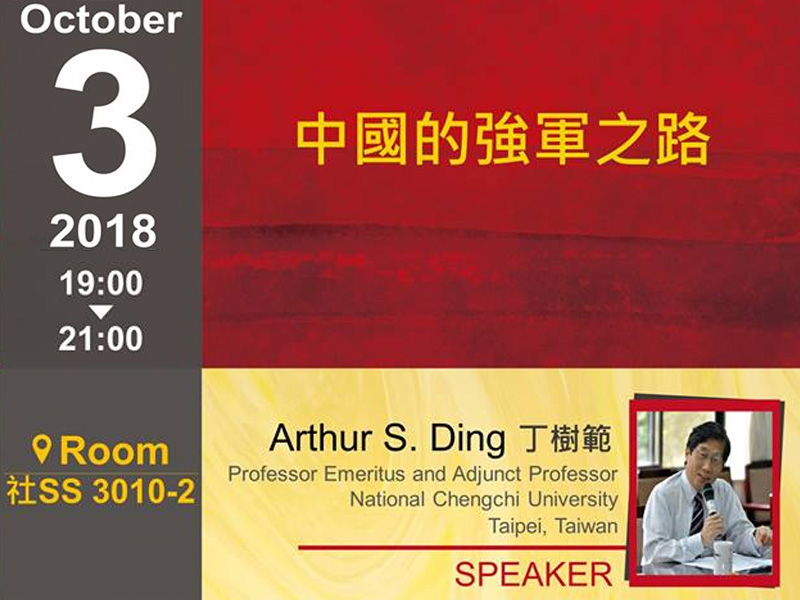 丁樹範：中國的強軍之路