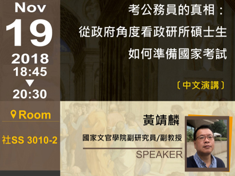 黃靖麟：政碩生如何準備國家考試
