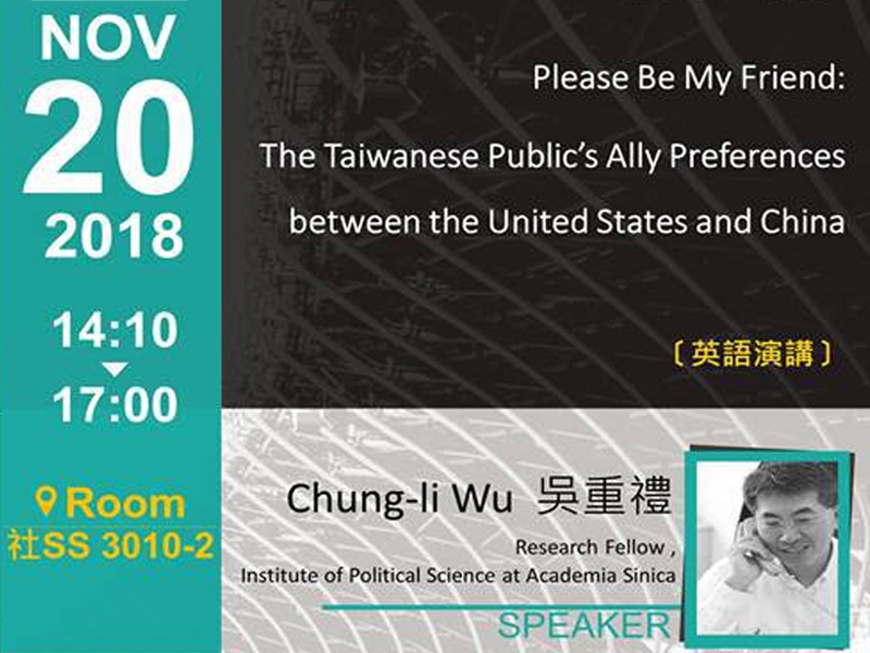 吳重禮：美中之間，台灣想跟誰結盟