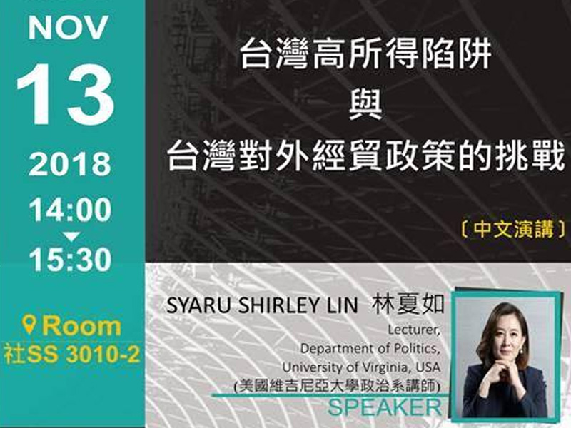 林夏如：台灣對外經貿政策挑戰