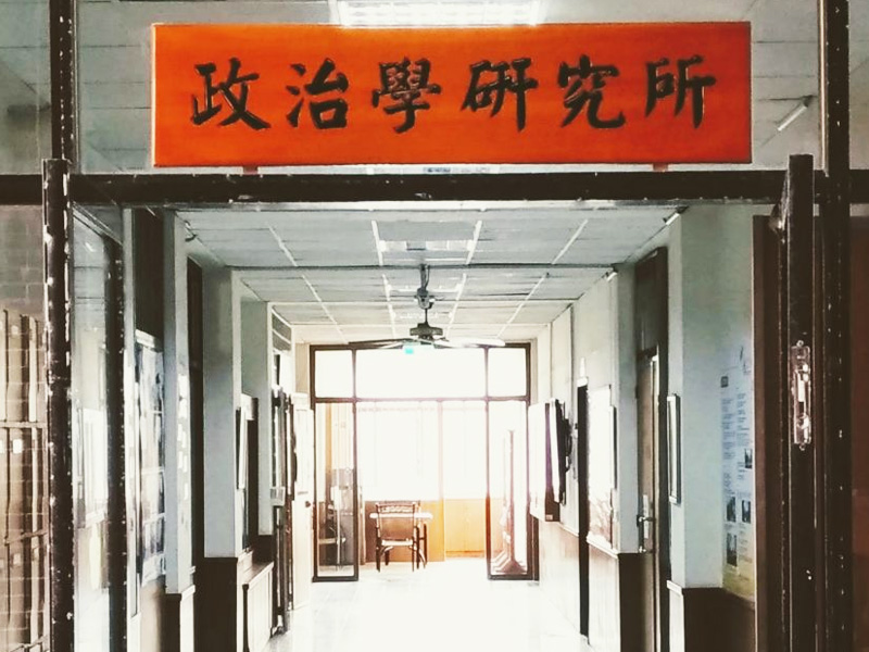 本所第十任所長遴選委員會公告