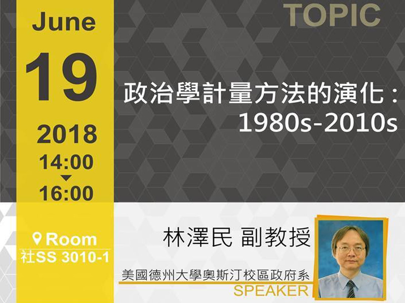 林澤民：政治學計量方法的演化