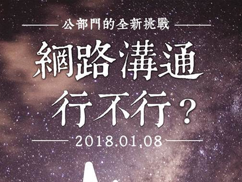 賴致翔：公部門能網路溝通嗎？