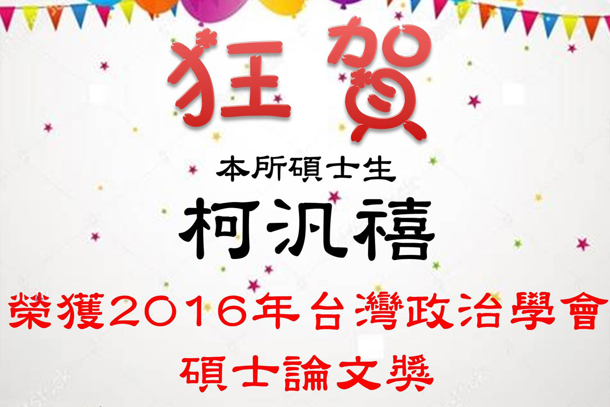 博士生柯汎禧獲台政會最佳論文獎