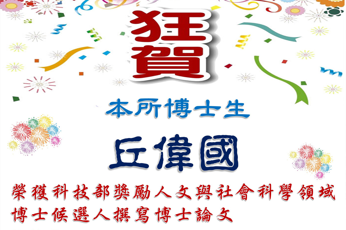 博士生丘偉國榮獲科技部撰寫博士論文獎勵