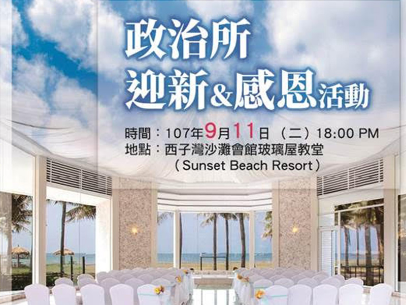 政治所迎新與感恩活動