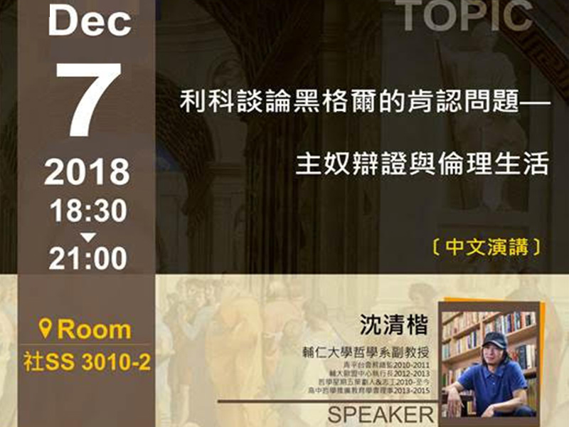 沈清楷：利科談論黑格爾肯認問題