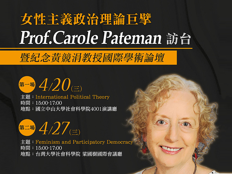 Pateman談國際政治理論