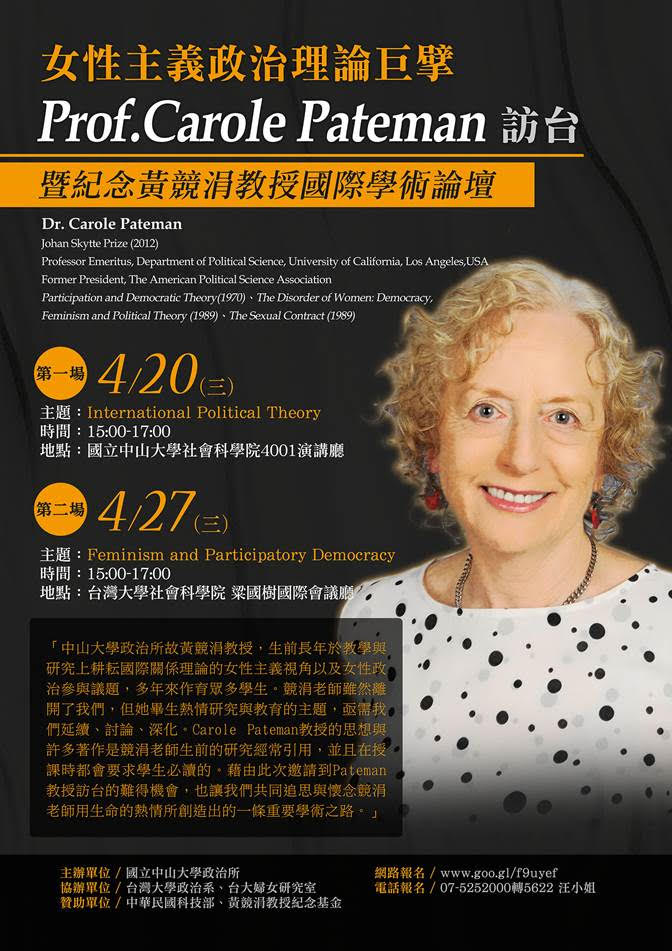 女性主義政治理論巨擘Carole Pateman訪台,暨紀念黃競涓教授國際學術論壇