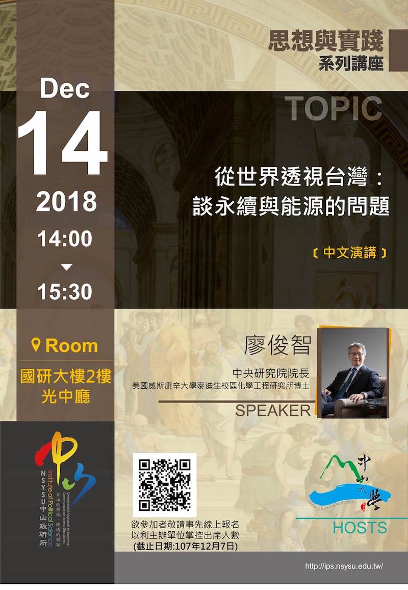 廖俊智:從世界透視台灣-談永續與能源的問題