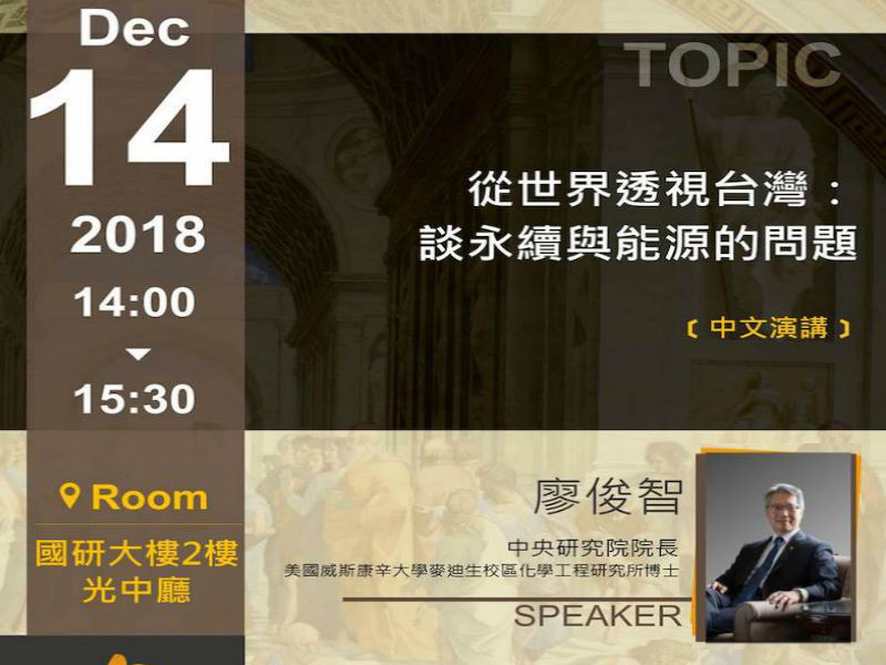 廖俊智：永續發展與能源問題