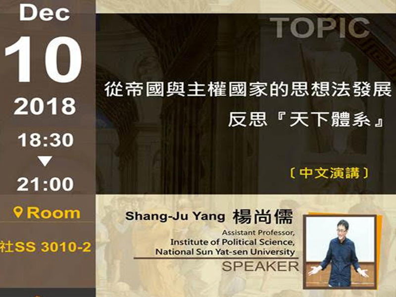 楊尚儒：反思「天下體系」