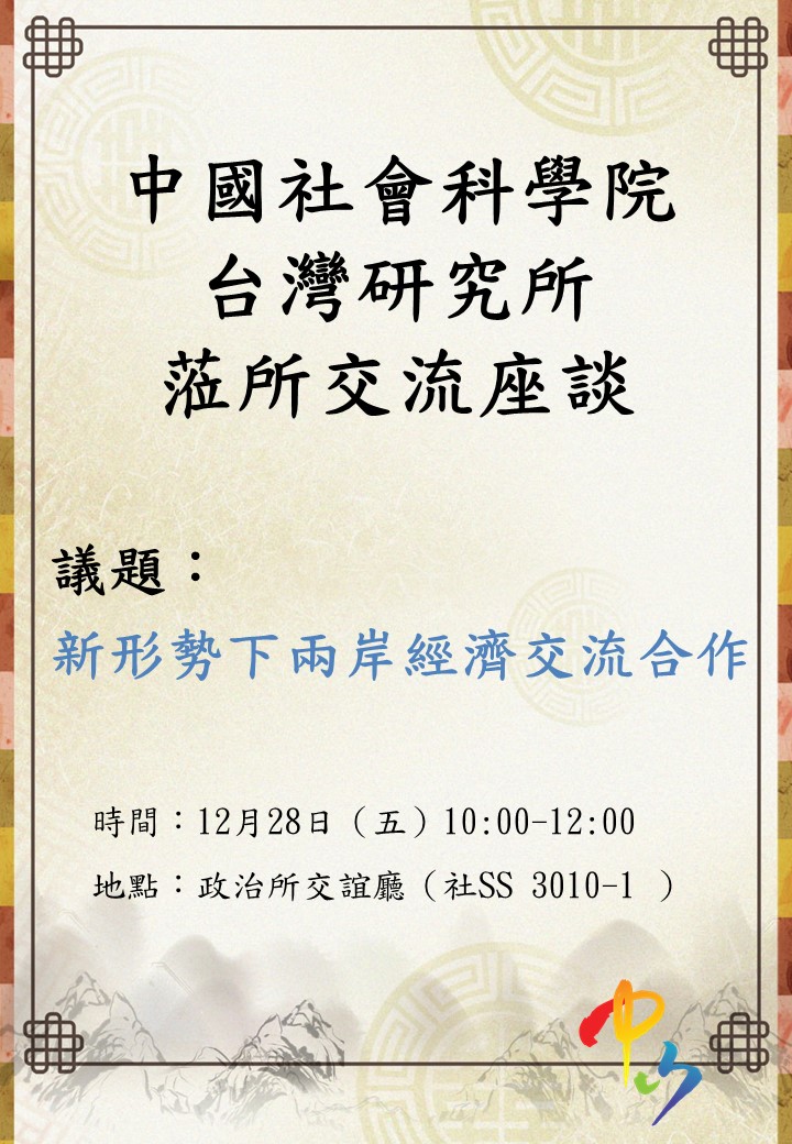 中國社科院台研所交流座談會