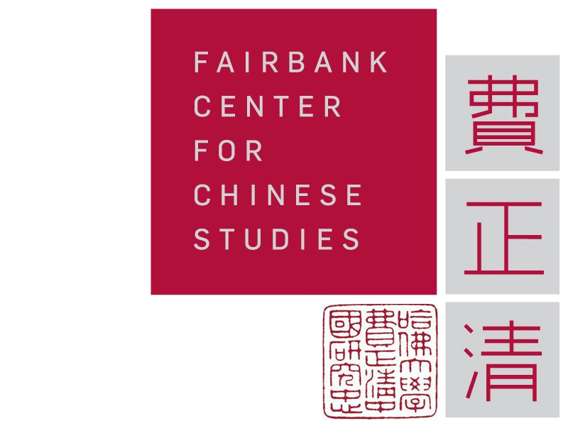 哈佛大學費正清中心來訪