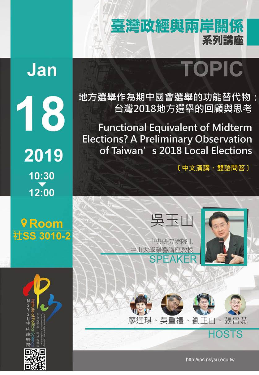 吳玉山:台灣2018地方選舉的回顧與思考