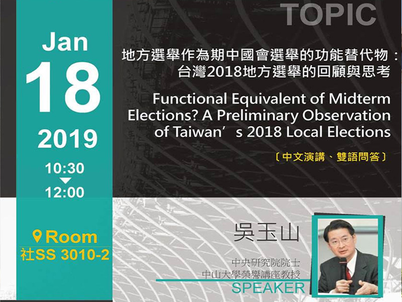 吳玉山：回顧與思考台灣2018選舉