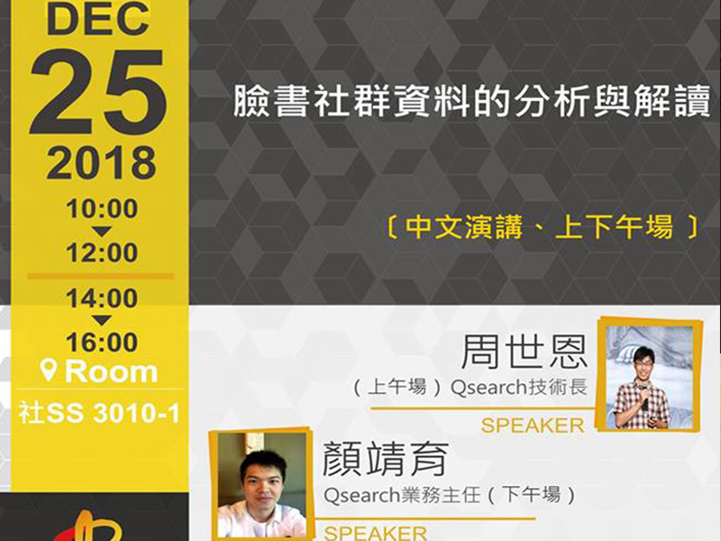 Qsearch：分析與解讀臉書社群資料