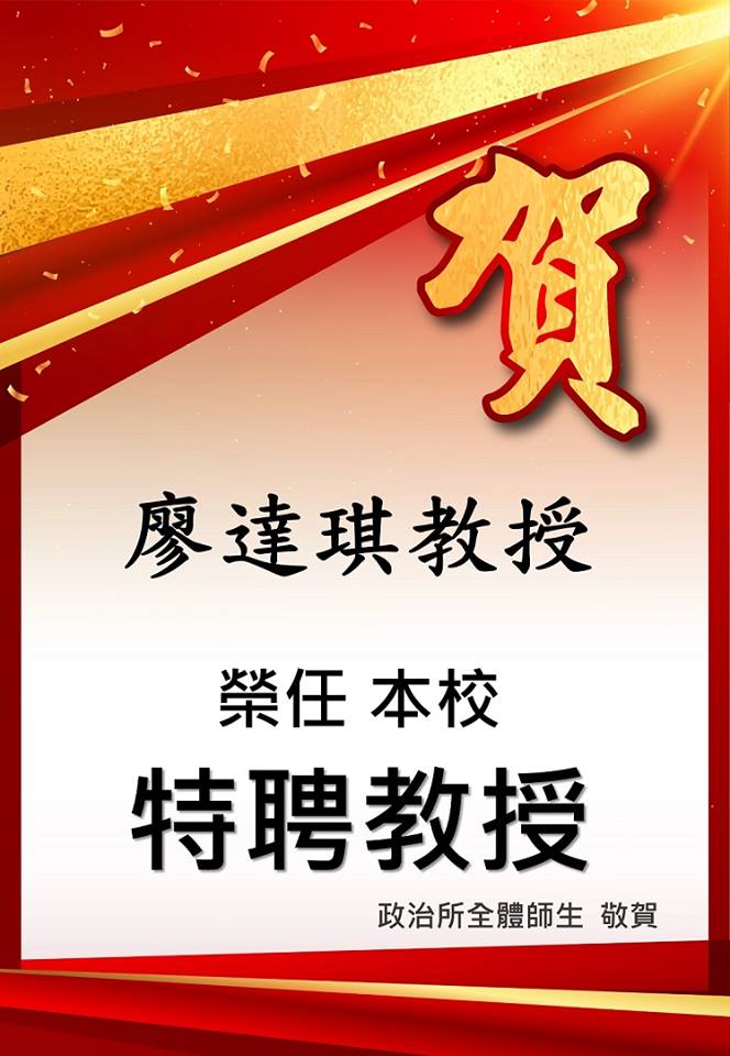 狂賀!廖達琪老師榮任本校特聘教授