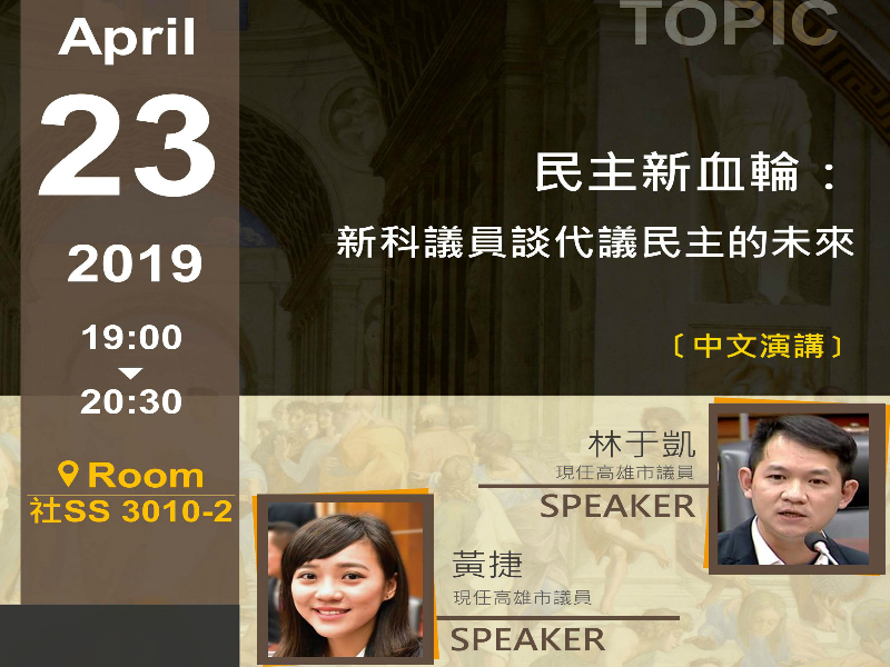 林于凱、黃捷：代議民主的未來