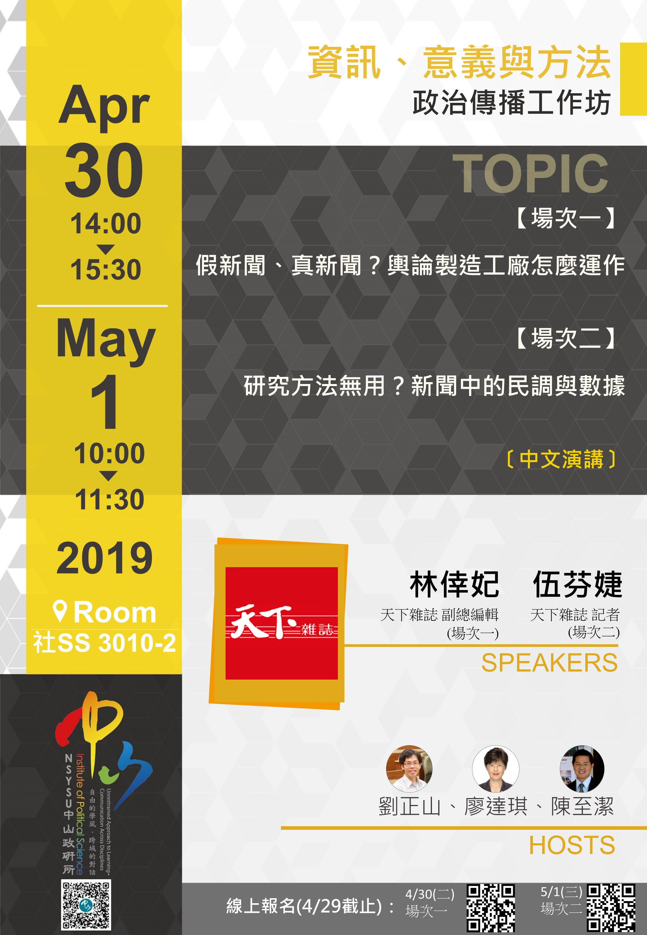 政治傳播工作坊 X 天下雜誌(需填寫線上報名表單)