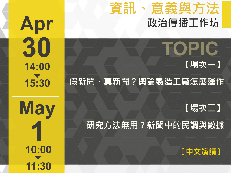 政治傳播工作坊 X 天下雜誌