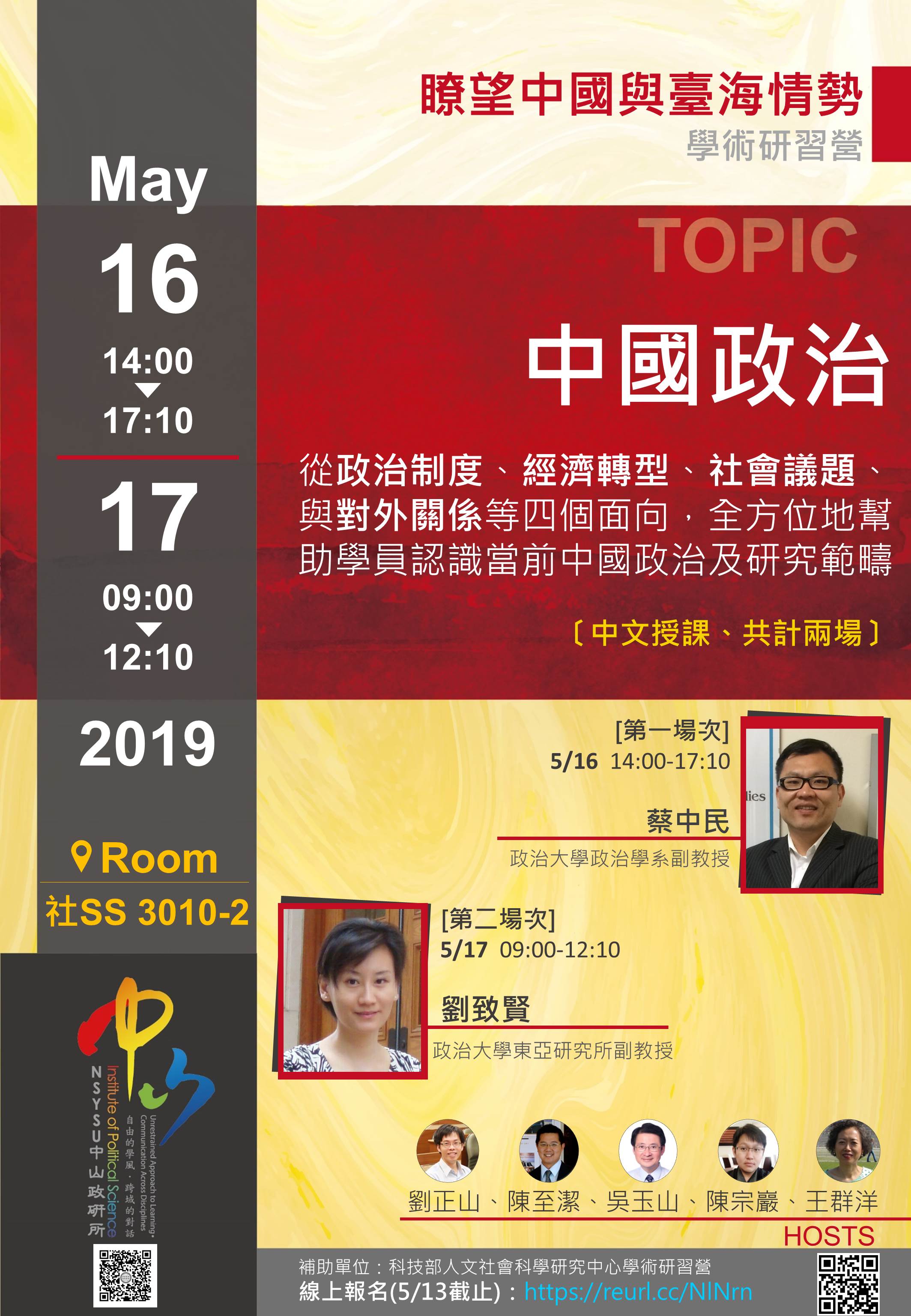 人社中心學術研習營:中國政治