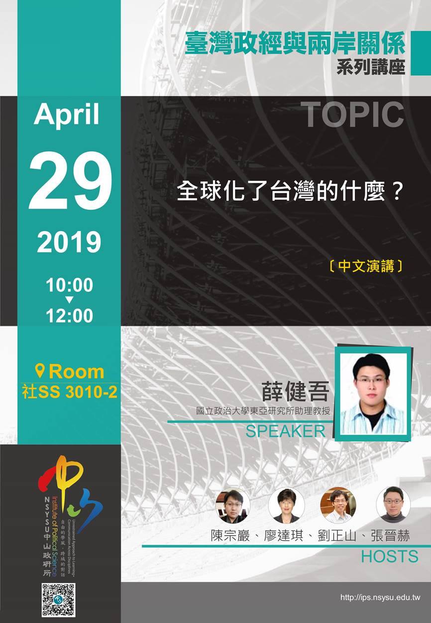 薛健吾:全球化了台灣的什麼?