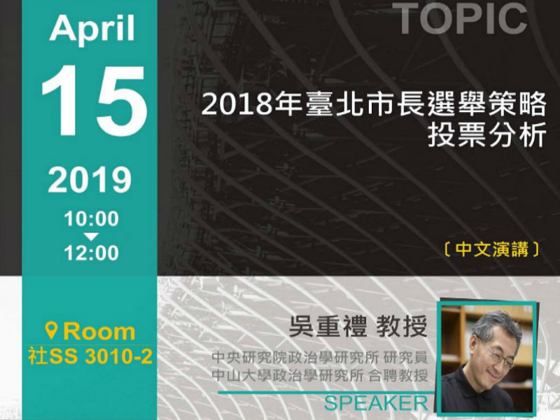 吳重禮：台北市長選舉策略投票分析