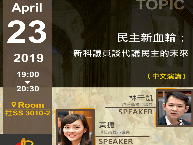 林于凱、黃捷談代議民主的未來