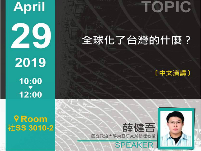 薛健吾：全球化了台灣的什麼？