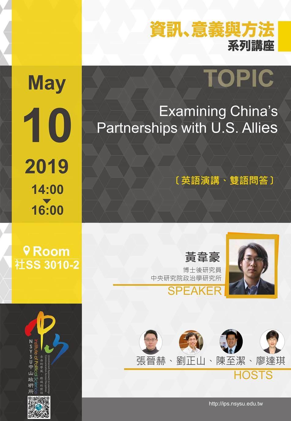 黃韋豪:檢視中國與美國盟邦的夥伴關係