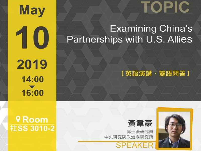 黃韋豪：中國與美盟邦間的關係