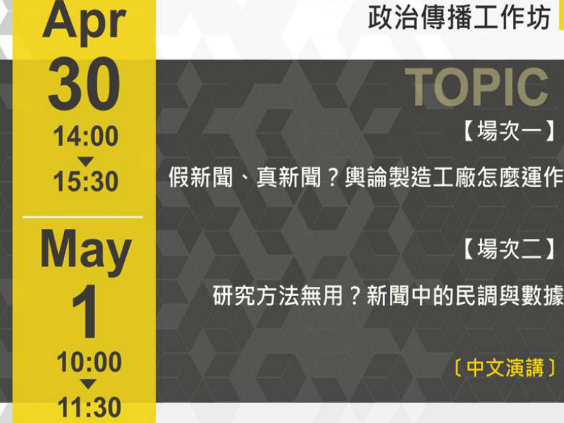 林倖妃：政治傳播工作坊