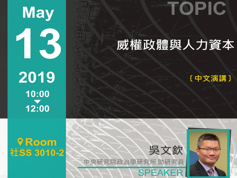 吳文欽：威權政體與人力資本