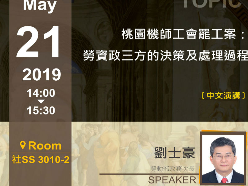 劉士豪：桃園機師工會罷工案