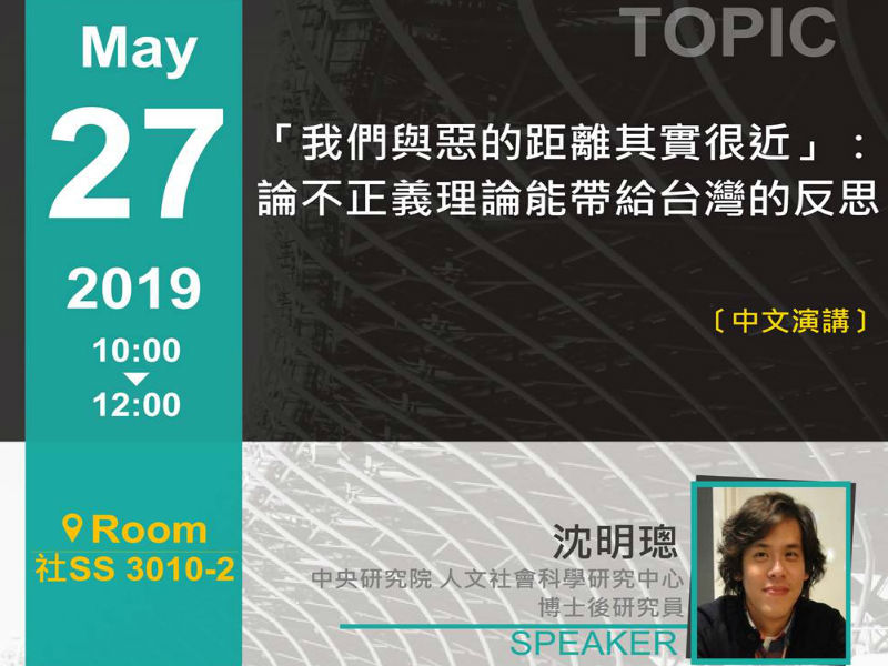 沈明璁：「我們與惡的距離其實很近」