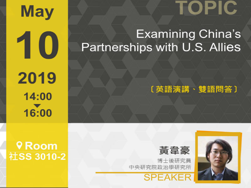 黃韋豪：中國與美盟邦間的關係