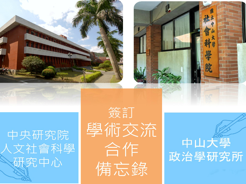 本所與人社中心簽署學術交流備忘錄