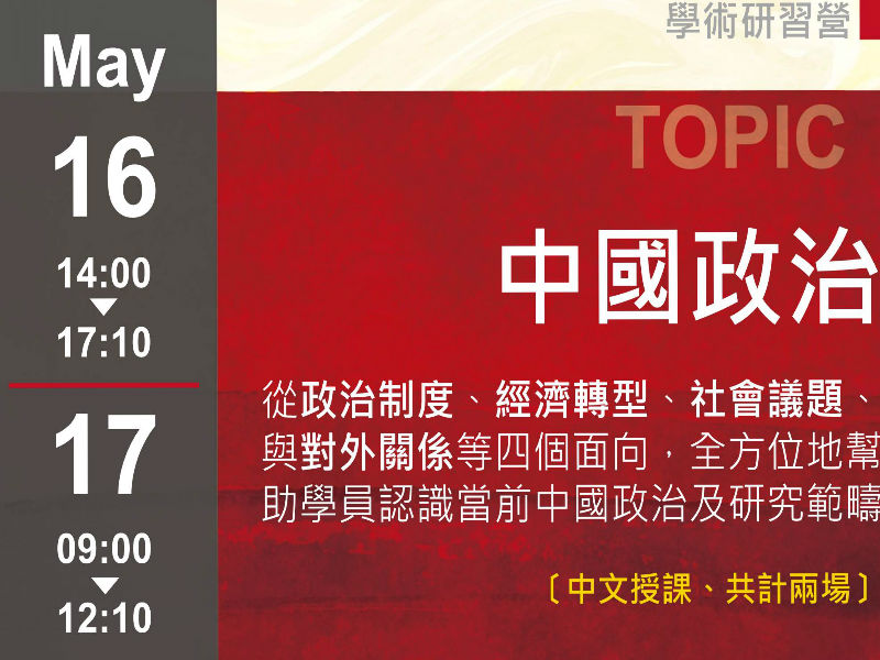 人社中心學術研習營：中國政治