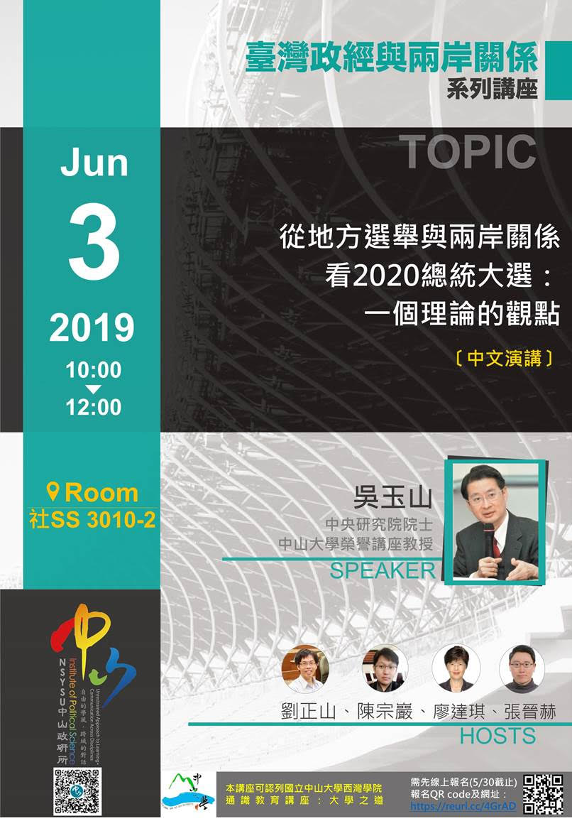 吳玉山:從地方選舉與兩岸關係看2020總統大選:一個理論的觀點