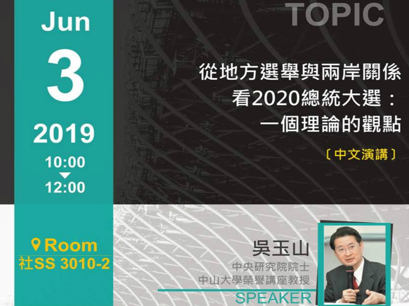 (5/30截止)西灣學院通識教育講座：吳玉山院士