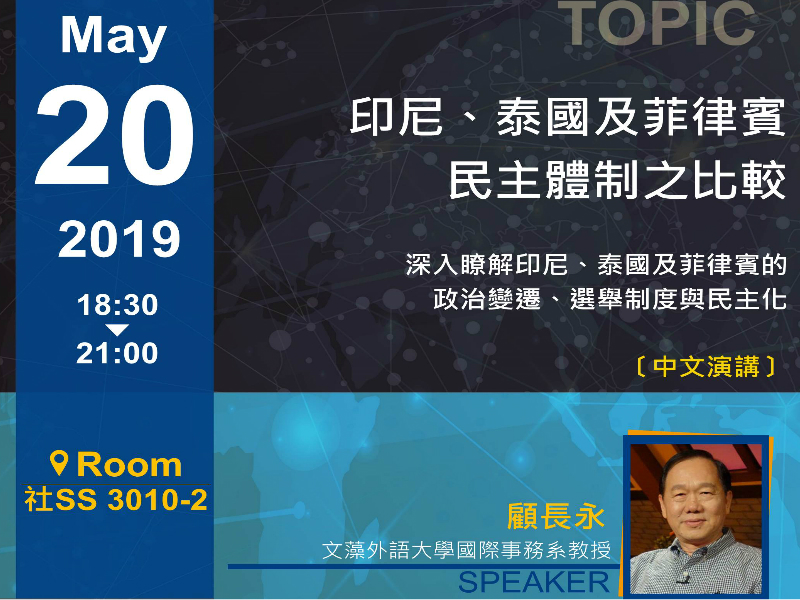 顧長永：印、泰、菲民主體制之比較