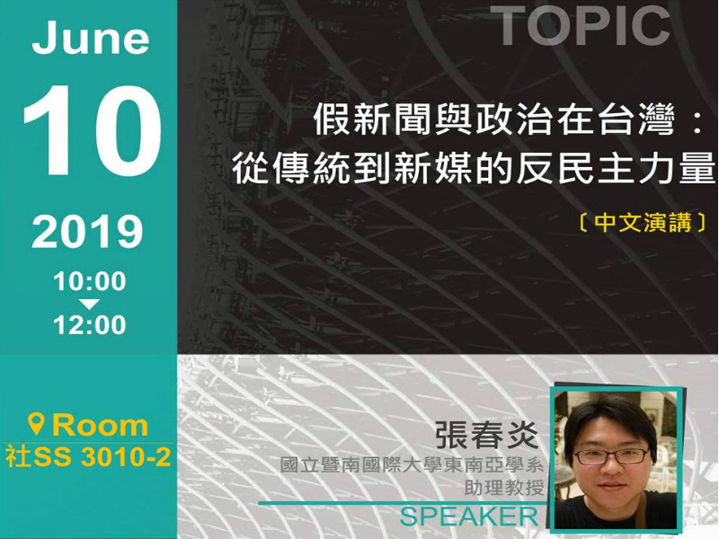 張春炎：假新聞與政治在台灣