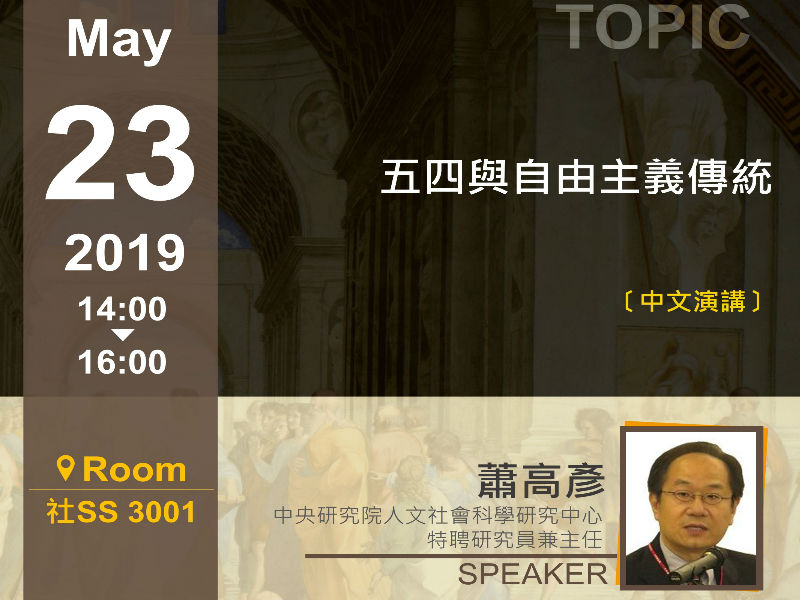 蕭高彥：五四與自由主義傳統