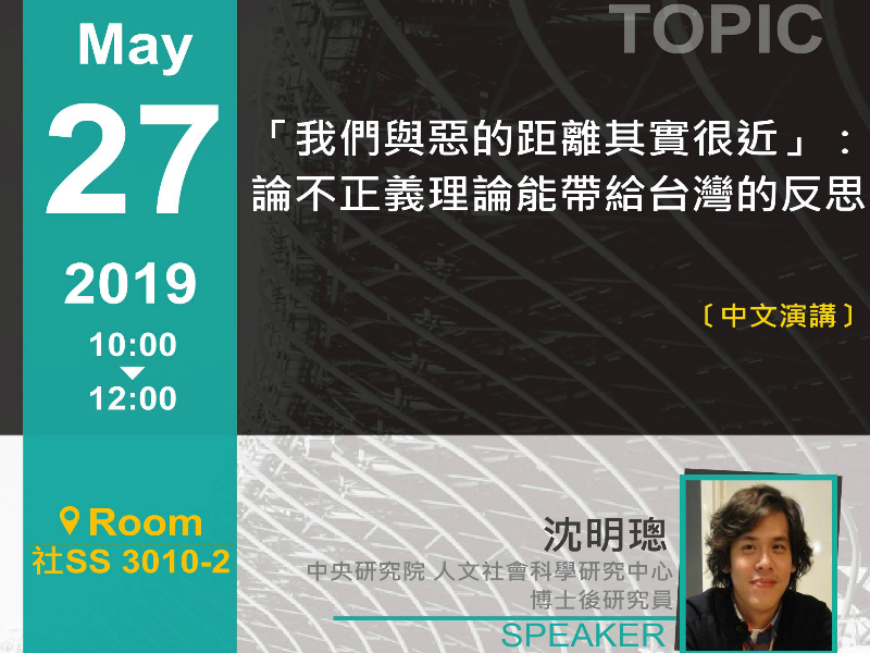 沈明璁：「我們與惡的距離其實很近」