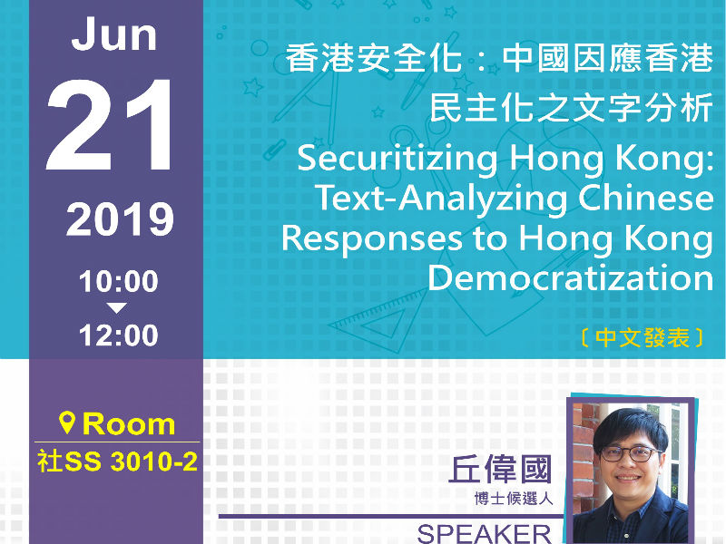 丘偉國：中國因應香港民主化之文字分析