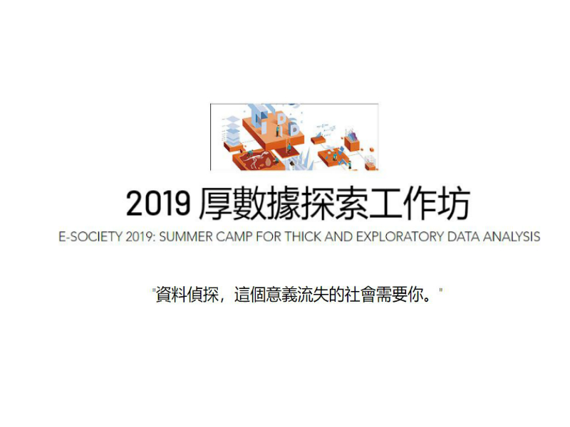 【暑期營】2019 厚數據探索工作坊